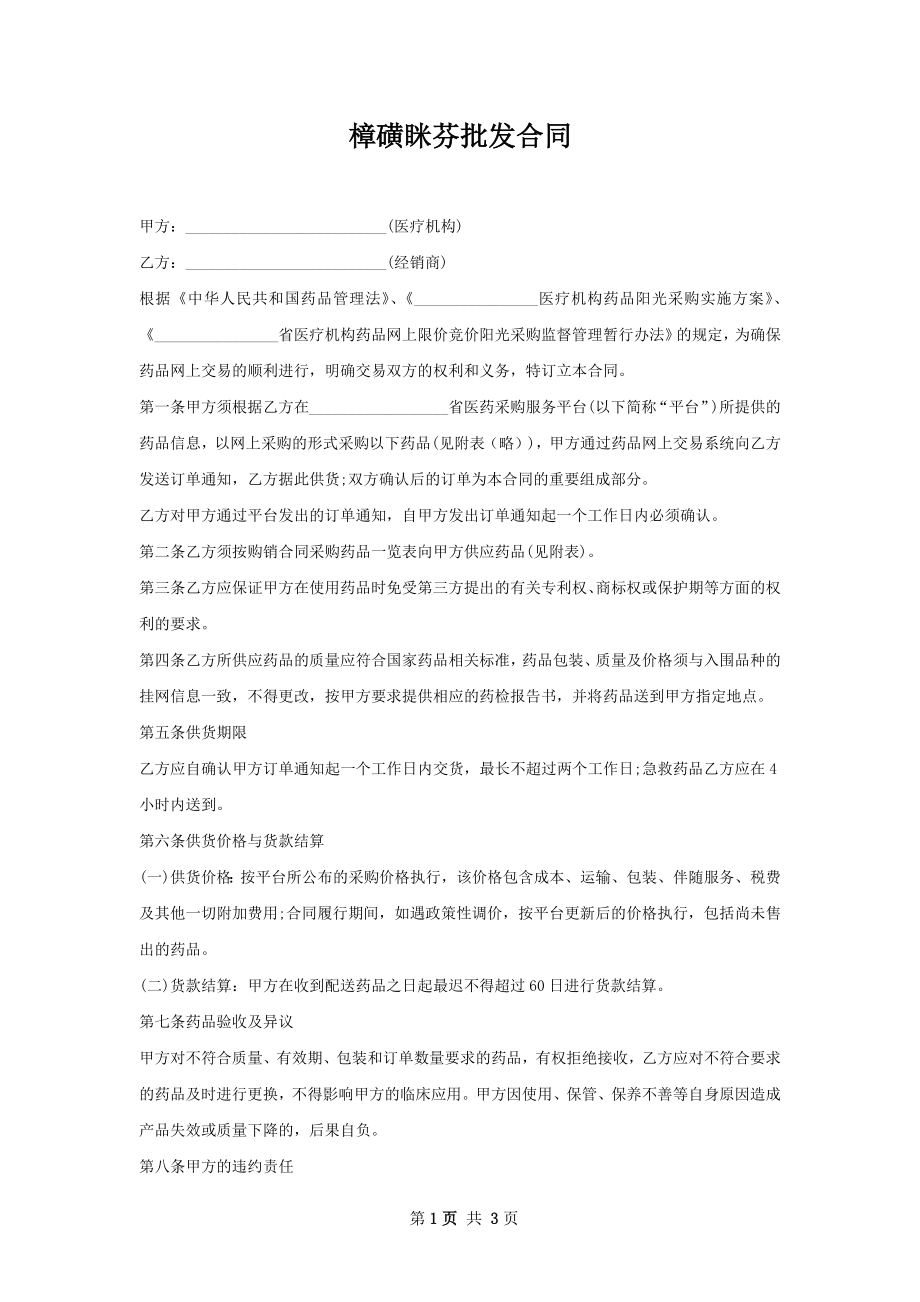 樟磺眯芬批发合同.docx_第1页