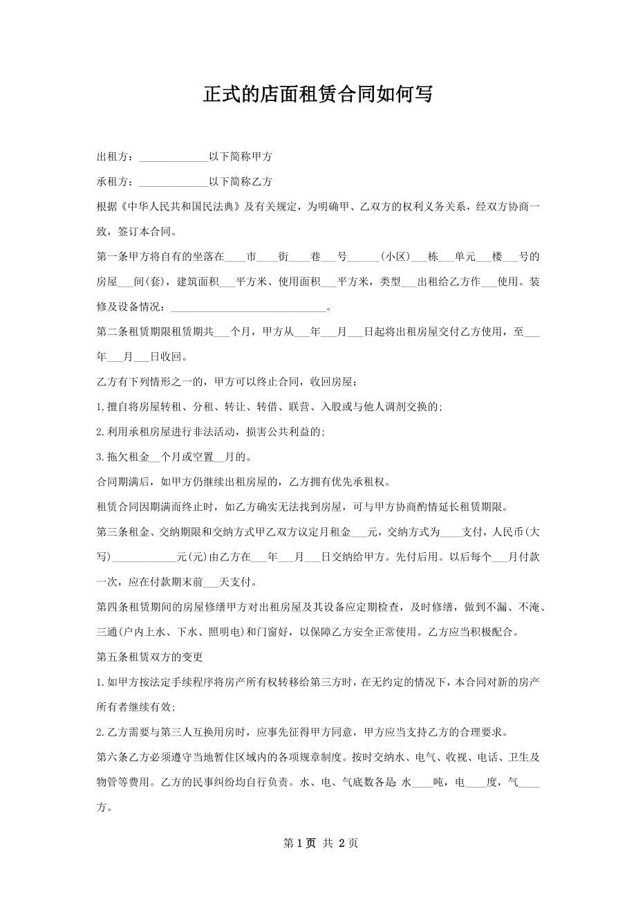 正式的店面租赁合同如何写.docx_第1页