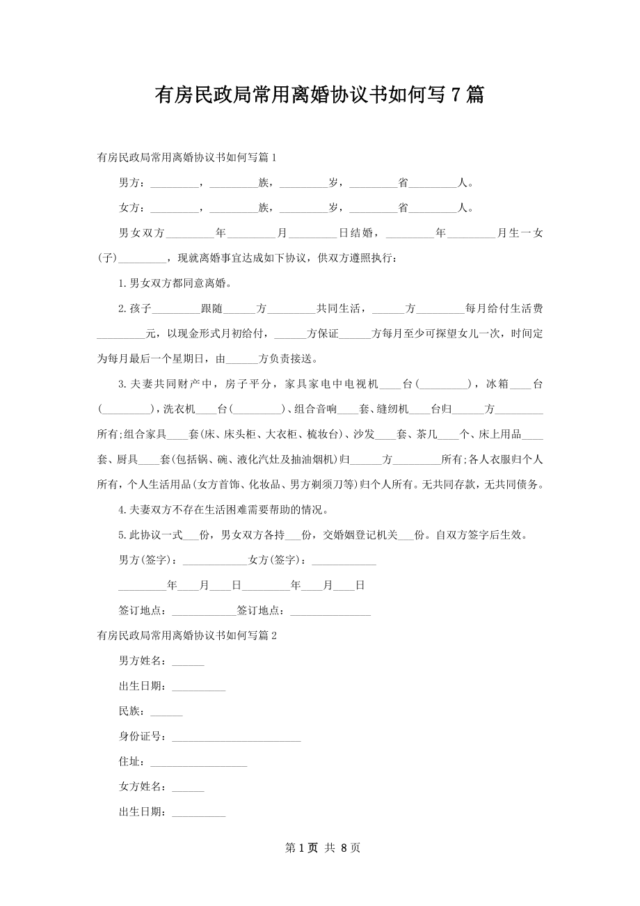 有房民政局常用离婚协议书如何写7篇.docx_第1页