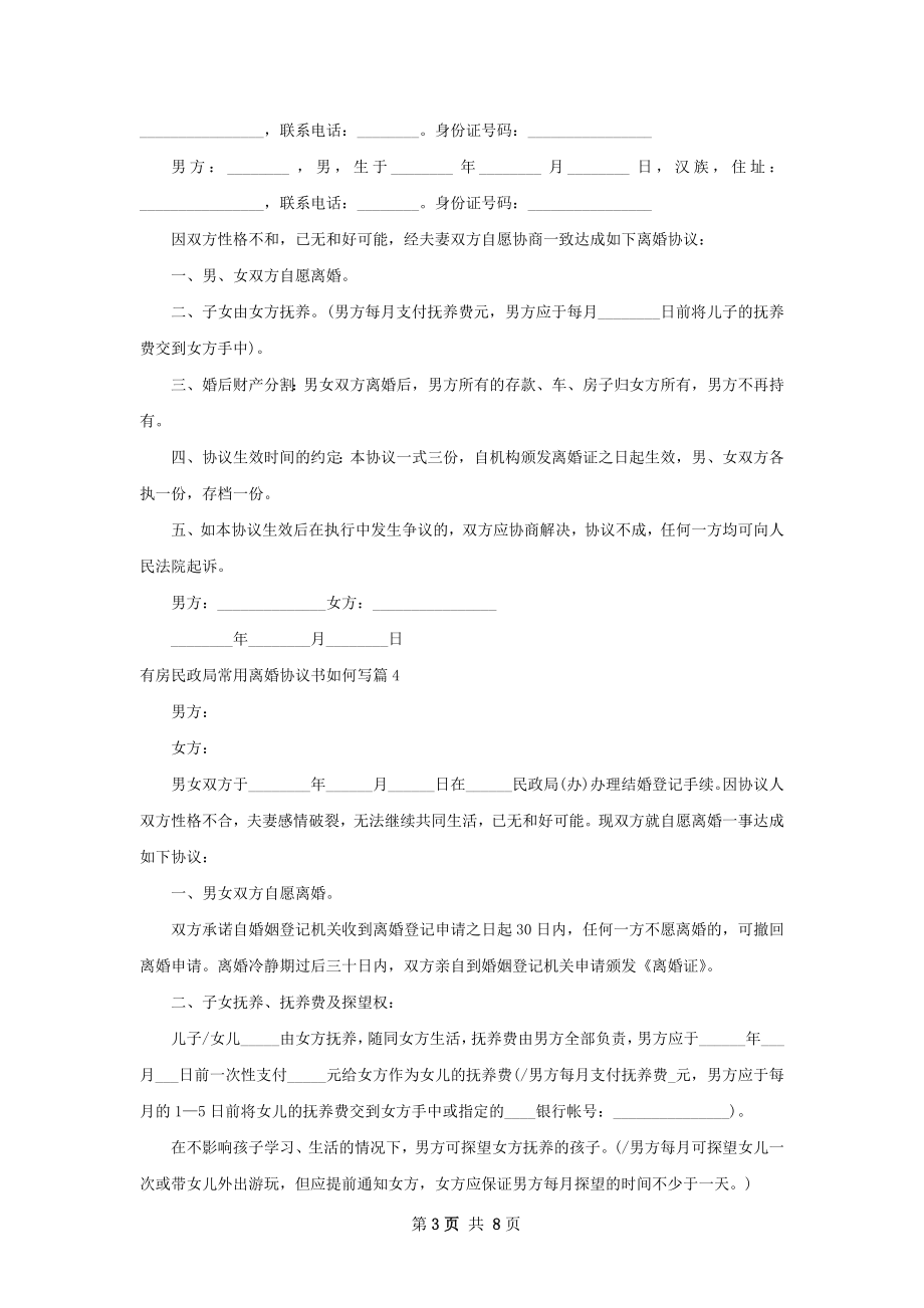 有房民政局常用离婚协议书如何写7篇.docx_第3页