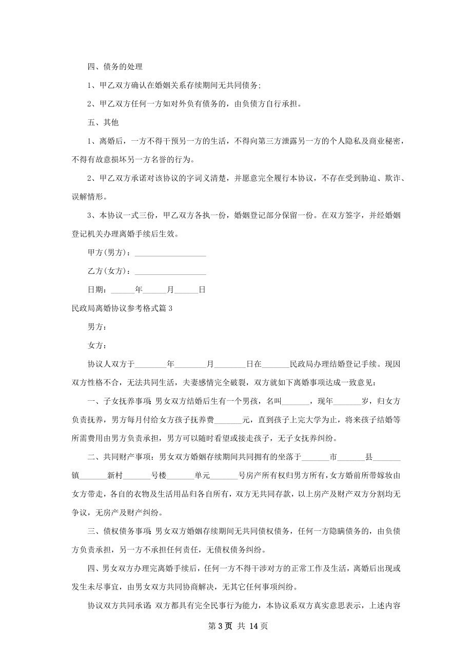 民政局离婚协议参考格式（甄选11篇）.docx_第3页