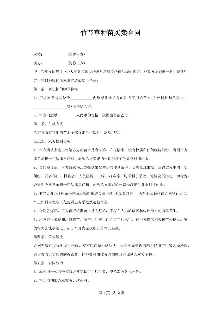 竹节草种苗买卖合同.docx_第1页