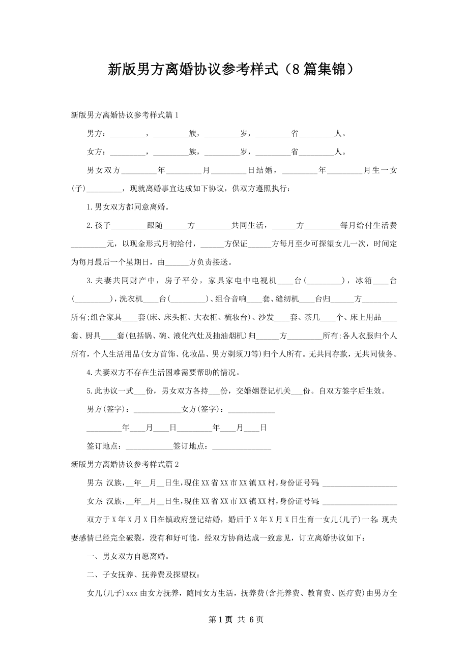 新版男方离婚协议参考样式（8篇集锦）.docx_第1页