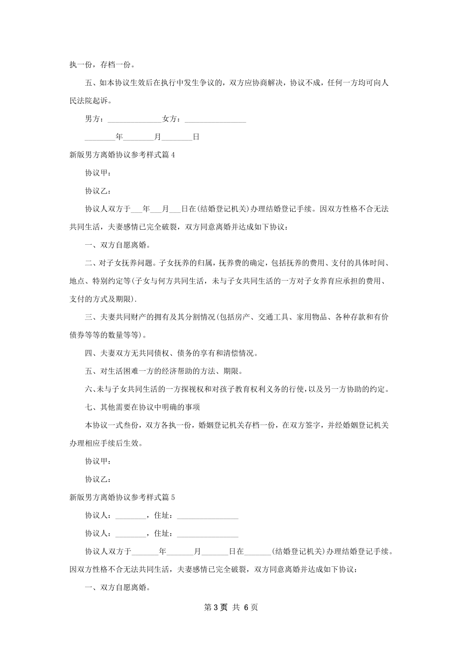 新版男方离婚协议参考样式（8篇集锦）.docx_第3页