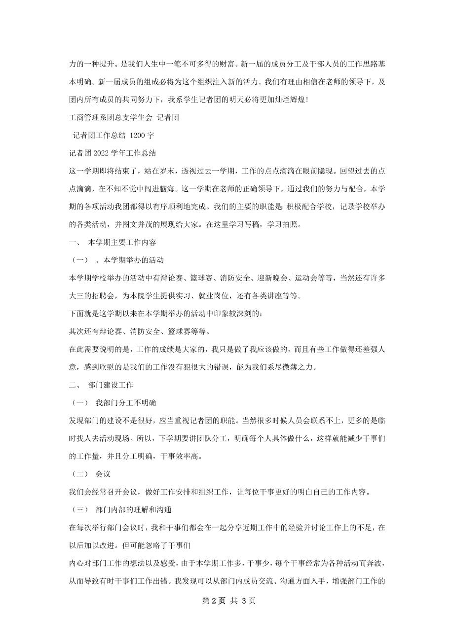 记者团总结.docx_第2页