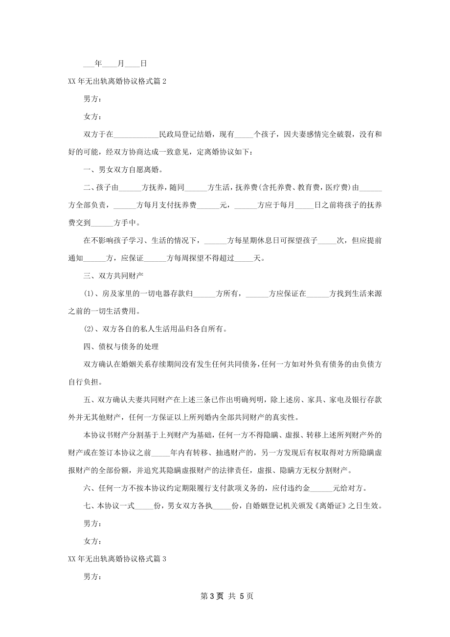 年无出轨离婚协议格式4篇.docx_第3页