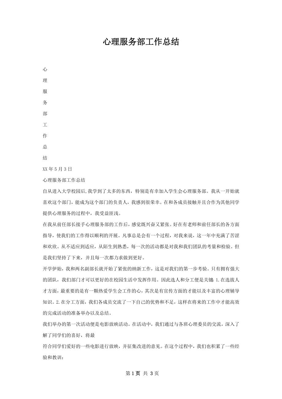 心理服务部工作总结.docx_第1页