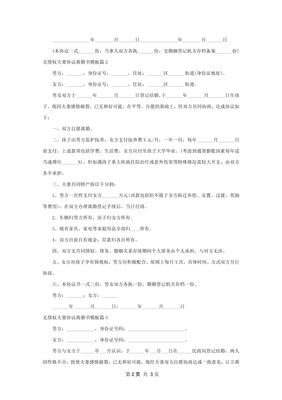 无债权夫妻协议离婚书模板（3篇集锦）.docx_第2页