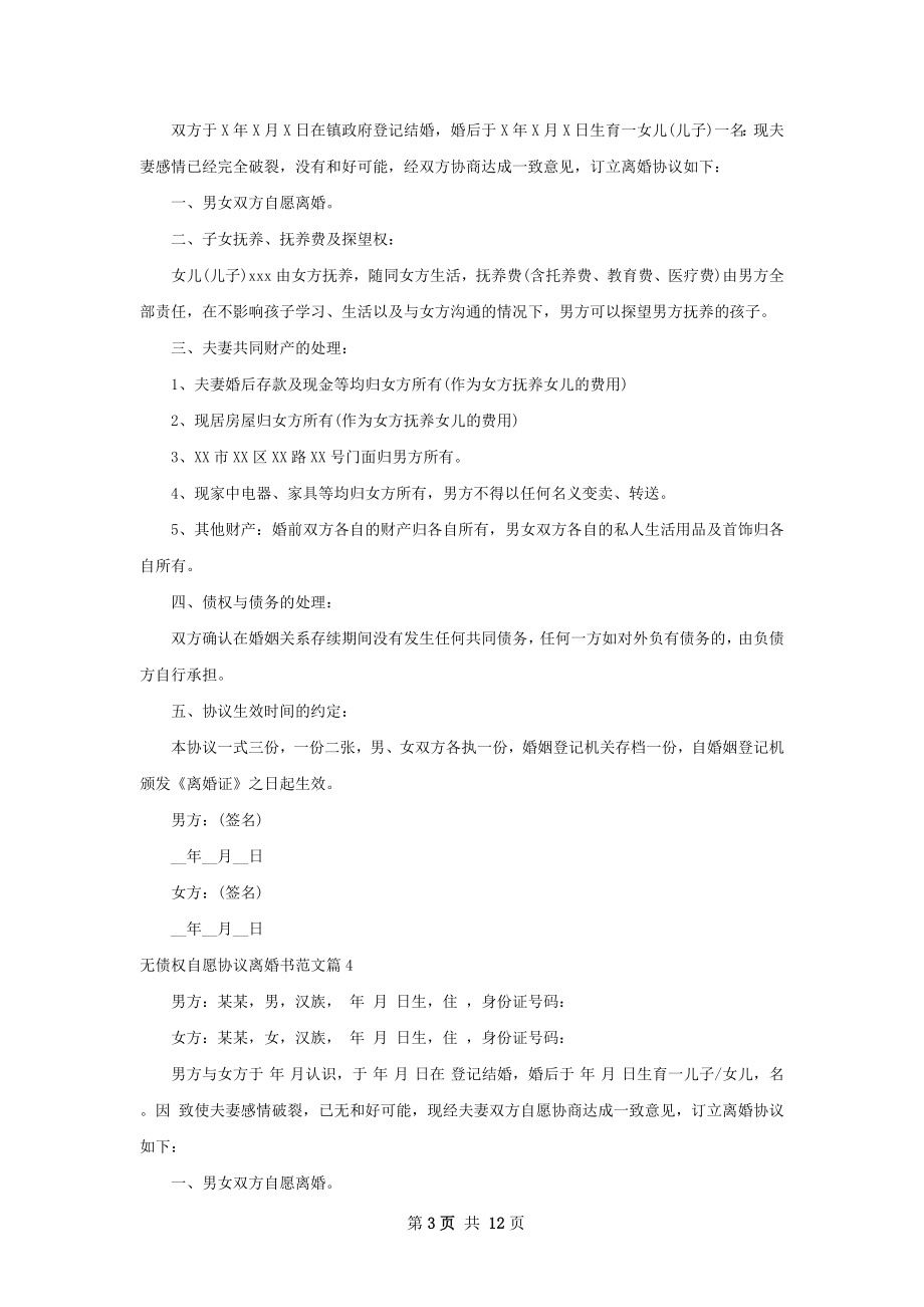 无债权自愿协议离婚书范文（10篇完整版）.docx_第3页