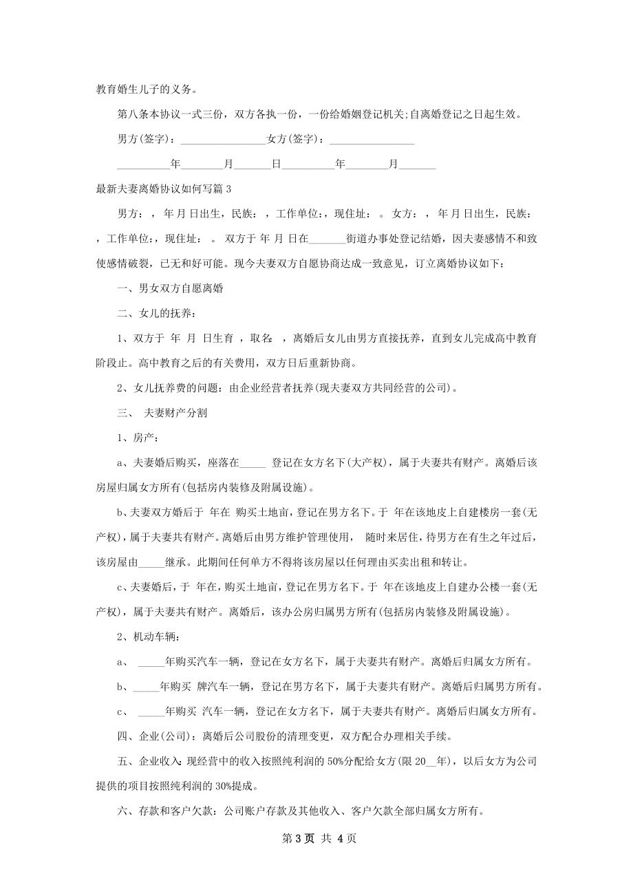 最新夫妻离婚协议如何写（优质3篇）.docx_第3页