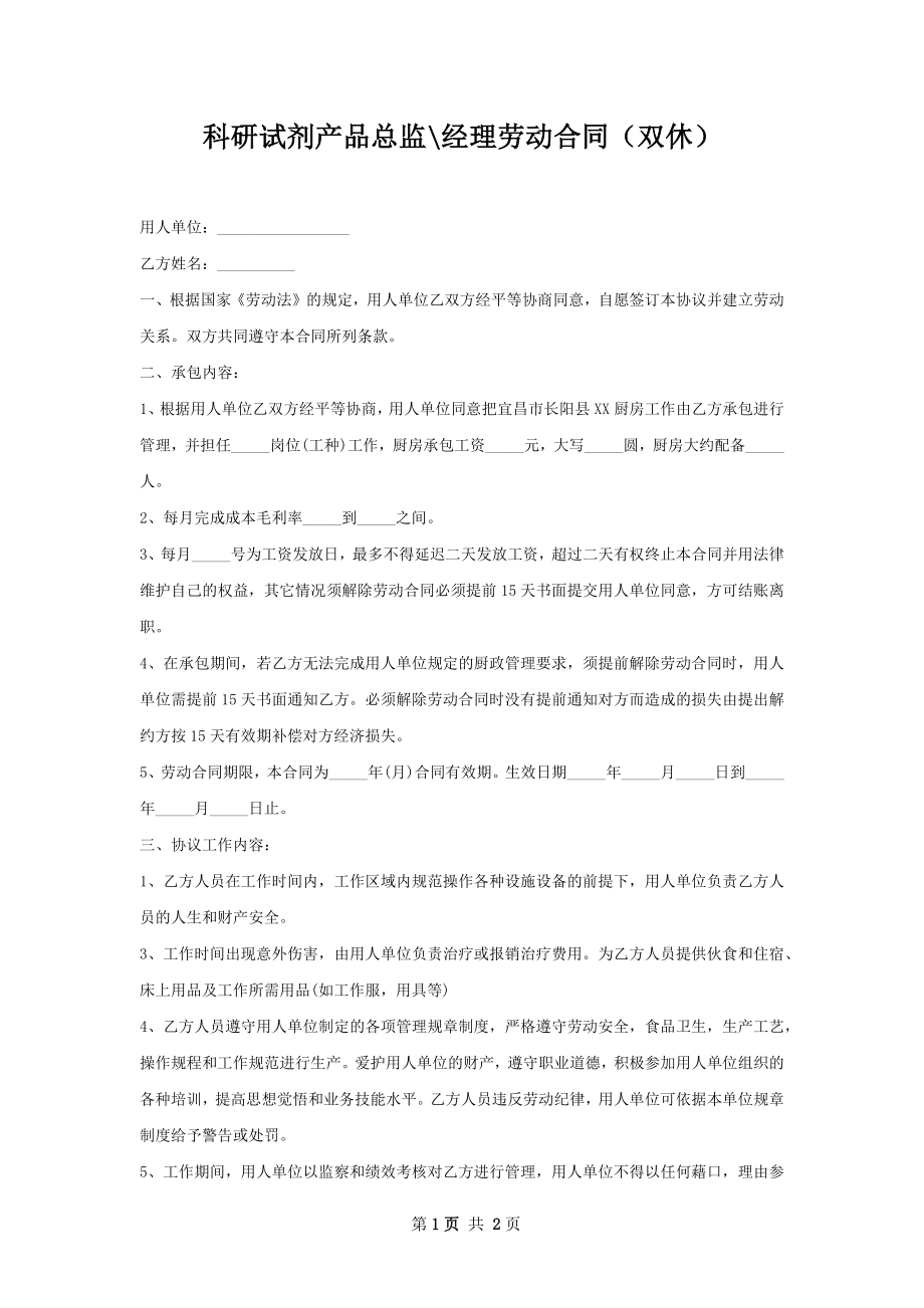 科研试剂产品总监-经理劳动合同（双休）.docx_第1页