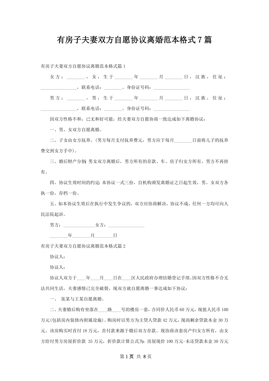 有房子夫妻双方自愿协议离婚范本格式7篇.docx