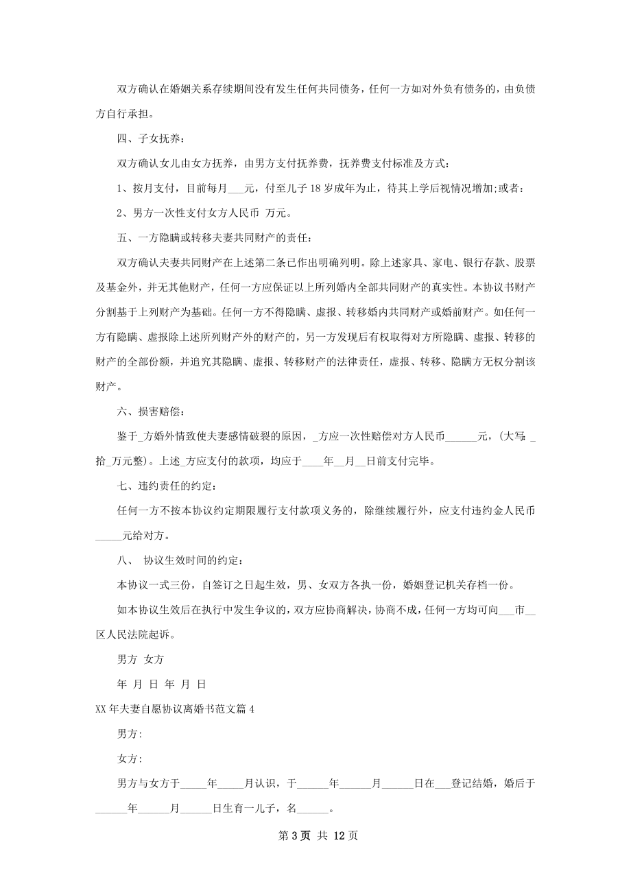 年夫妻自愿协议离婚书范文（甄选12篇）.docx_第3页