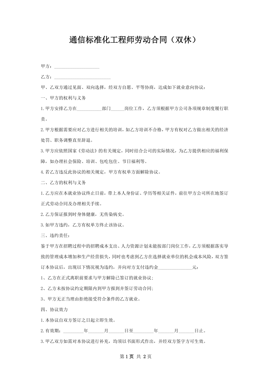 通信标准化工程师劳动合同（双休）.docx_第1页