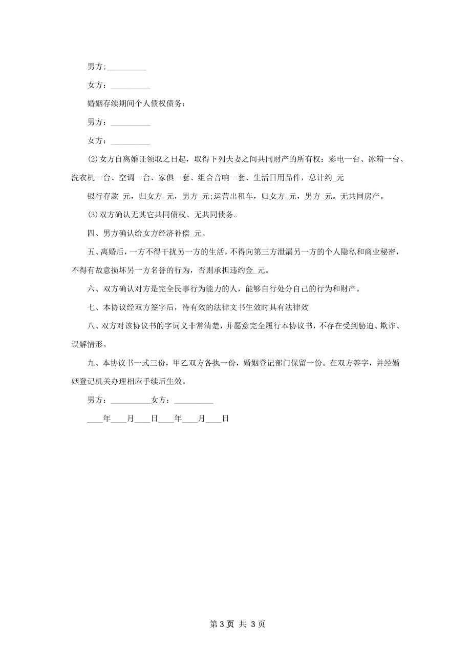 有孩子双方协商协议离婚书格式（2篇集锦）.docx_第3页