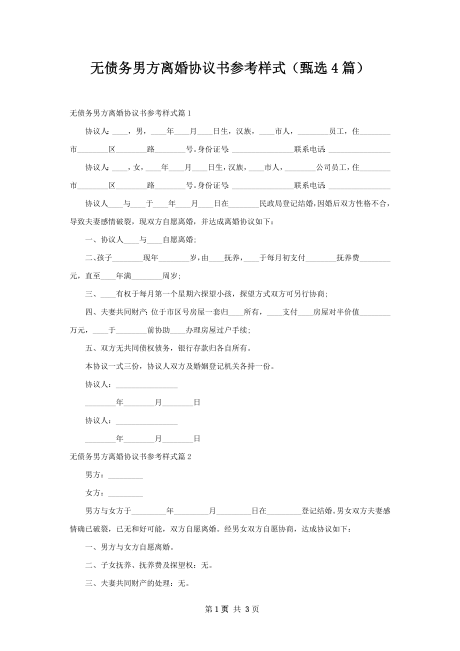 无债务男方离婚协议书参考样式（甄选4篇）.docx_第1页