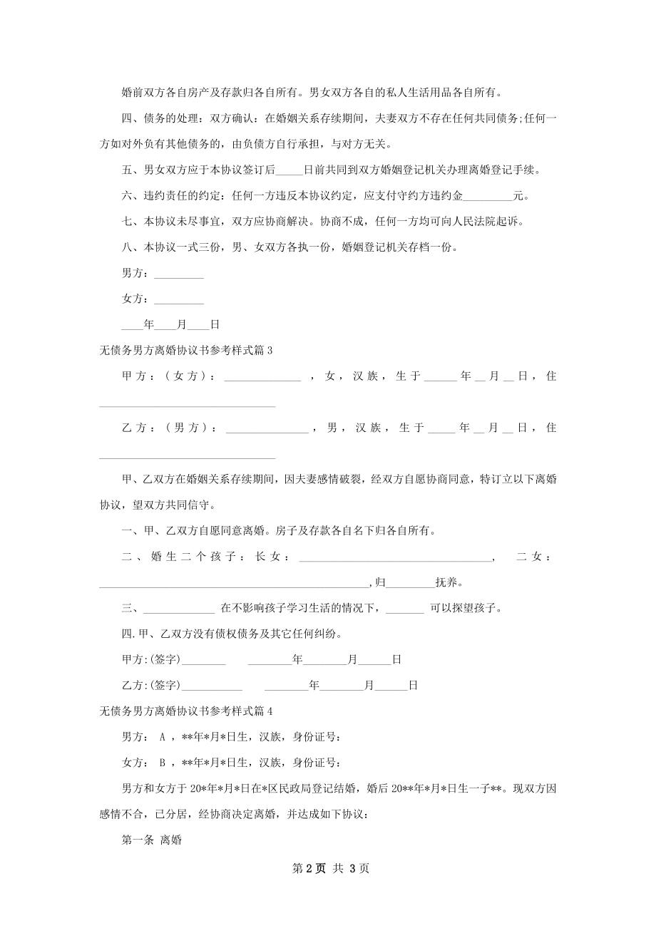 无债务男方离婚协议书参考样式（甄选4篇）.docx_第2页