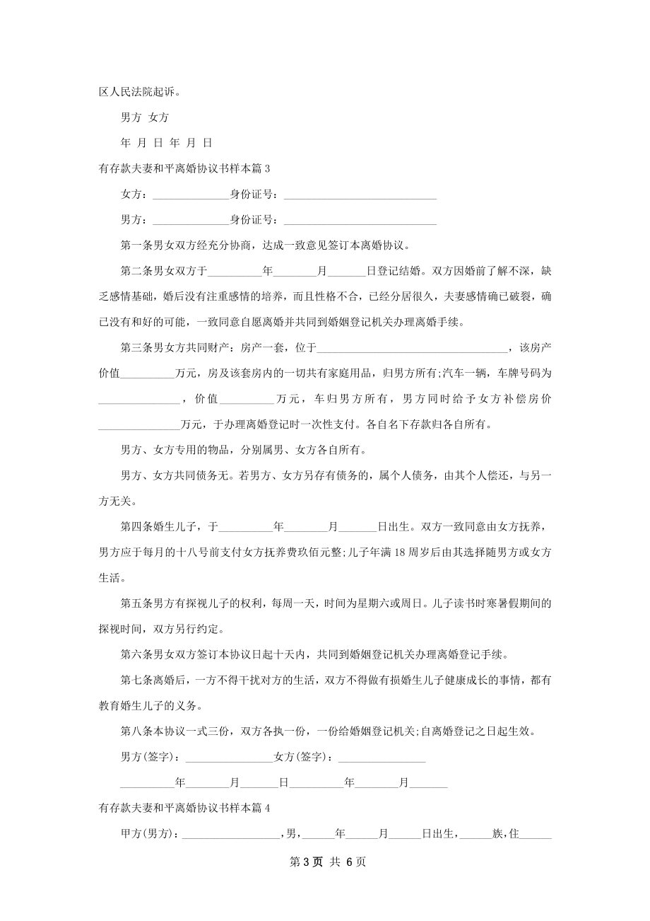 有存款夫妻和平离婚协议书样本（优质6篇）.docx_第3页