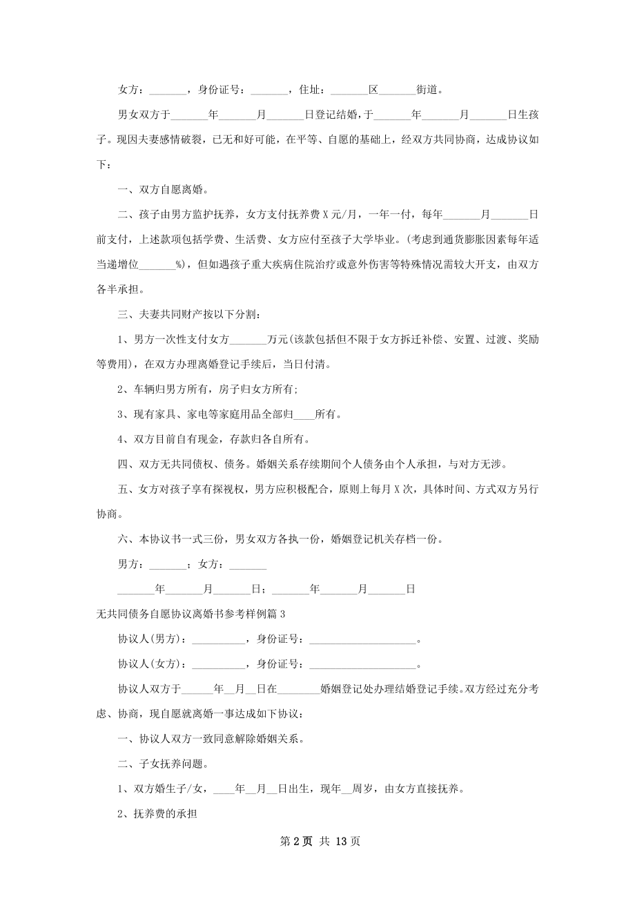 无共同债务自愿协议离婚书参考样例11篇.docx_第2页