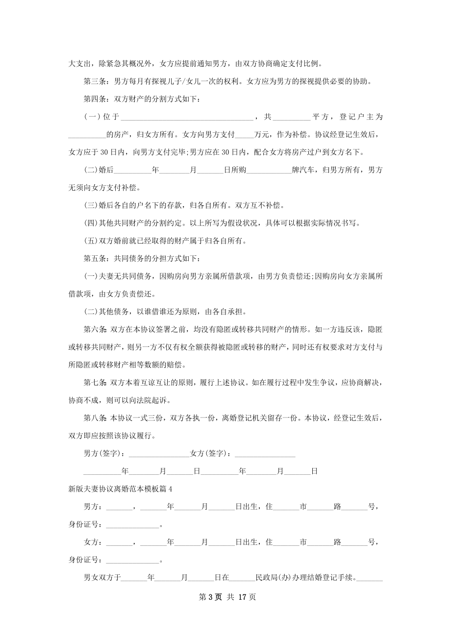 新版夫妻协议离婚范本模板（甄选13篇）.docx_第3页