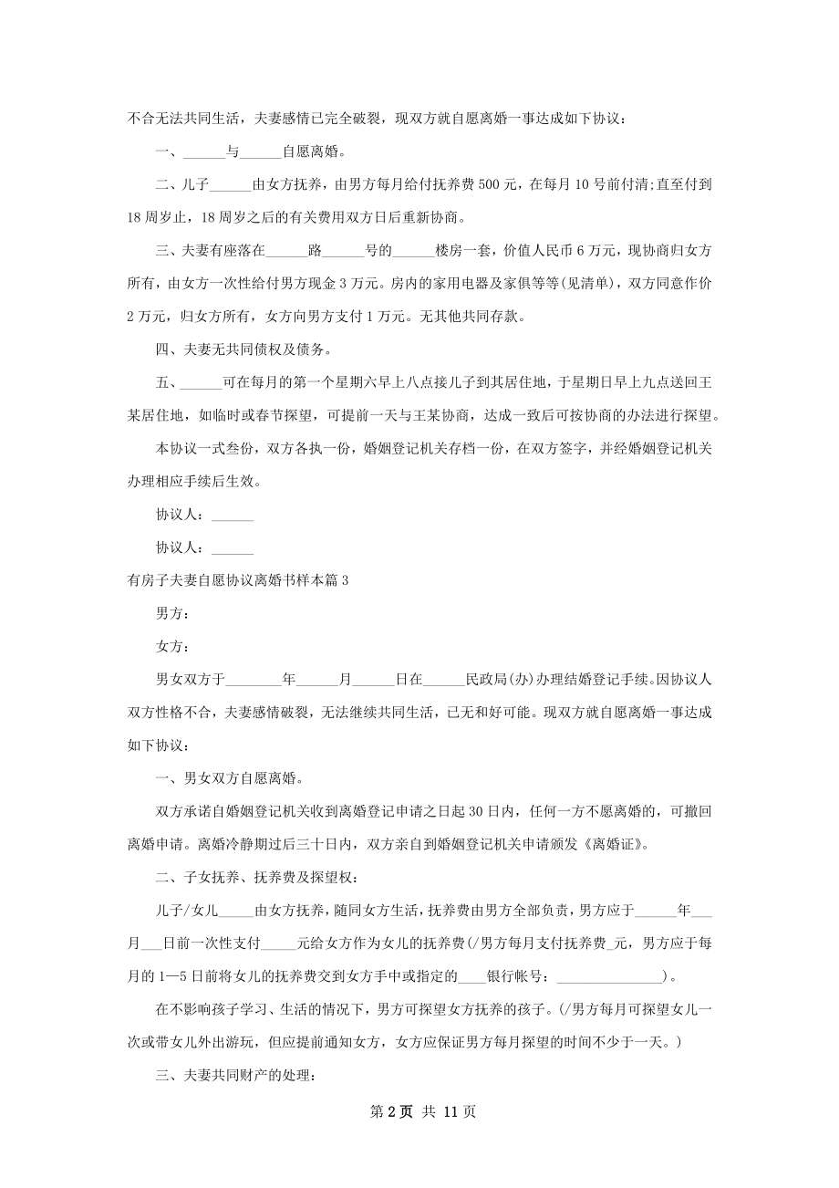 有房子夫妻自愿协议离婚书样本（通用8篇）.docx_第2页