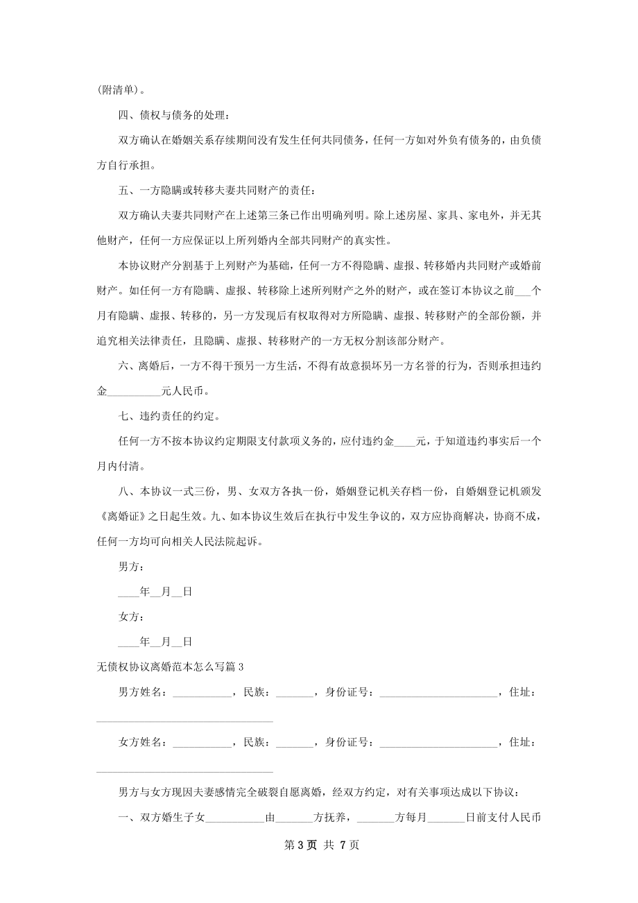 无债权协议离婚范本怎么写（通用5篇）.docx_第3页