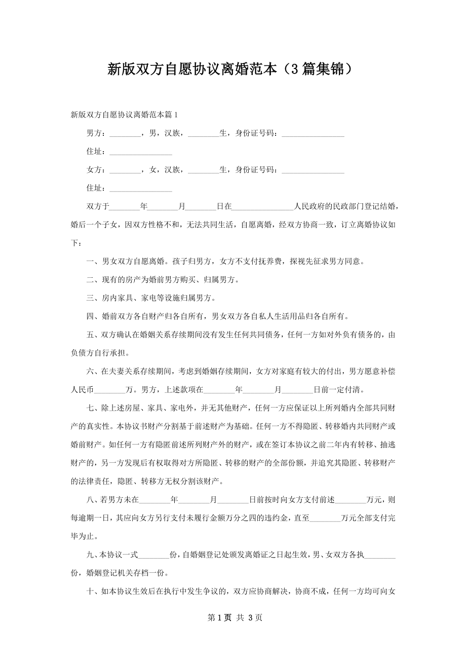 新版双方自愿协议离婚范本（3篇集锦）.docx_第1页