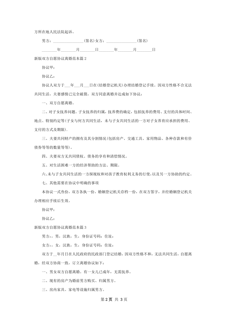 新版双方自愿协议离婚范本（3篇集锦）.docx_第2页