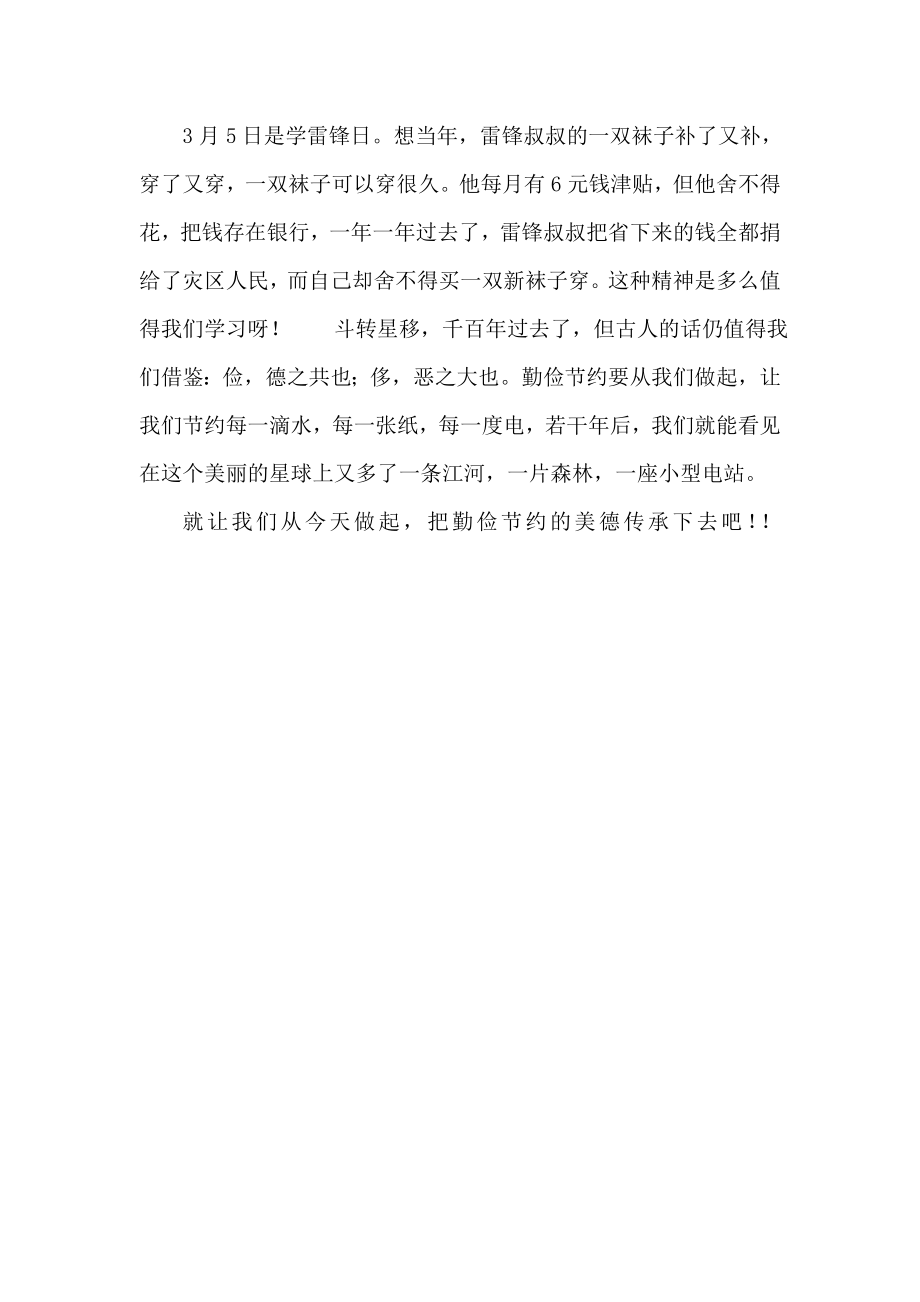 学习雷锋从勤俭节约做起.doc_第2页