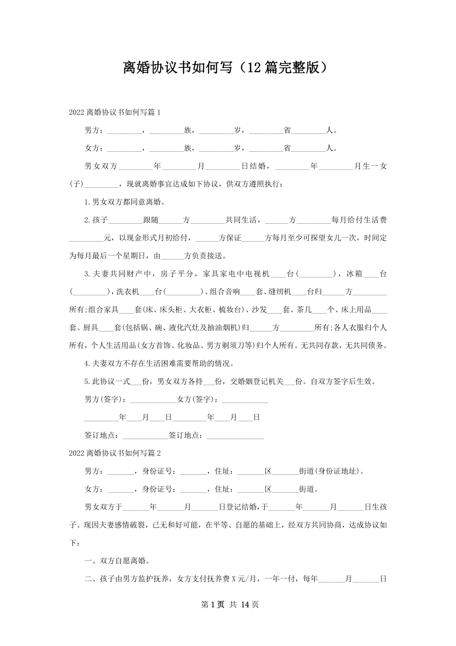 离婚协议书如何写（12篇完整版）.docx_第1页