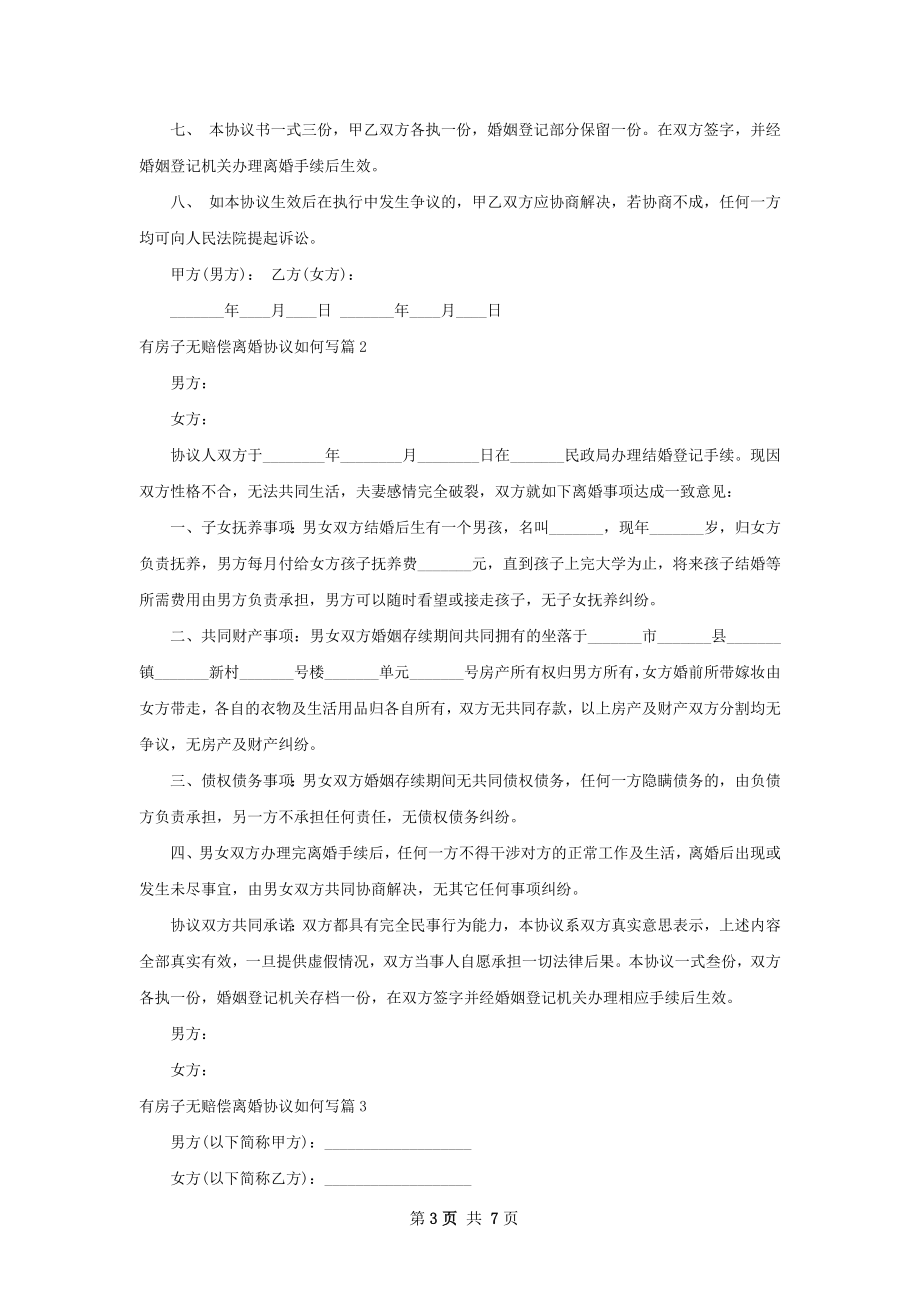 有房子无赔偿离婚协议如何写（精选5篇）.docx_第3页