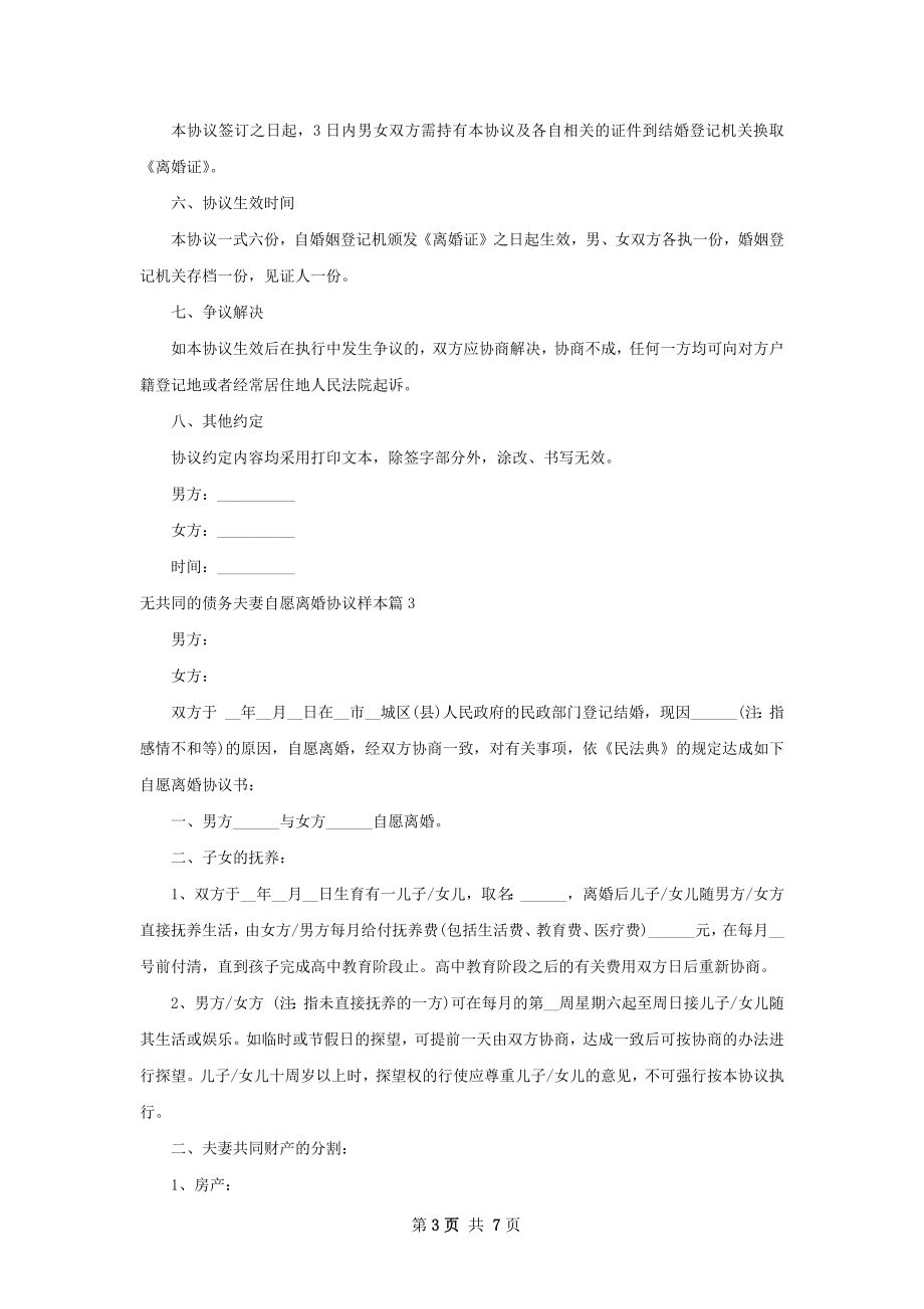 无共同的债务夫妻自愿离婚协议样本（6篇专业版）.docx_第3页