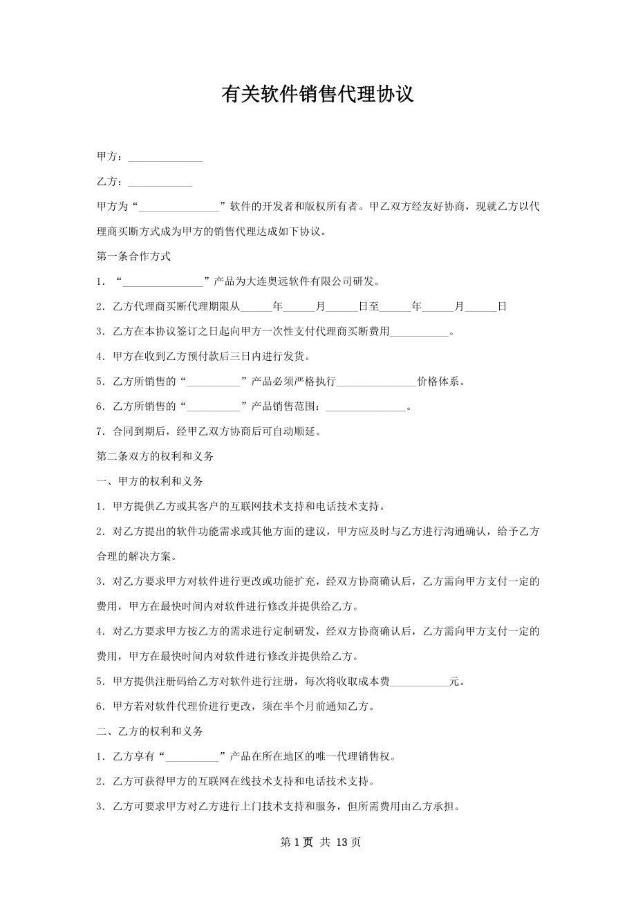 有关软件销售代理协议.docx_第1页