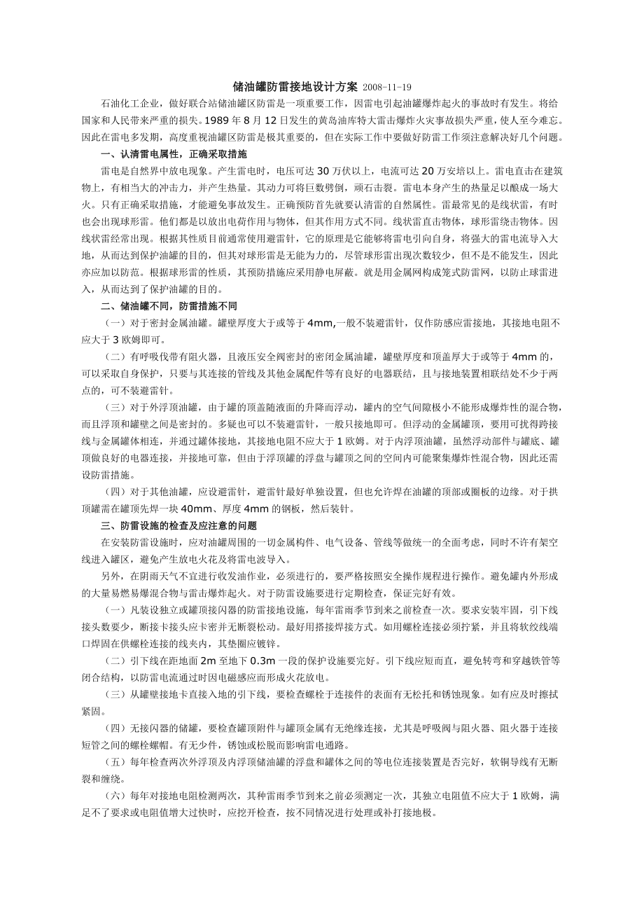 储油罐防雷接地设计方案.doc_第1页