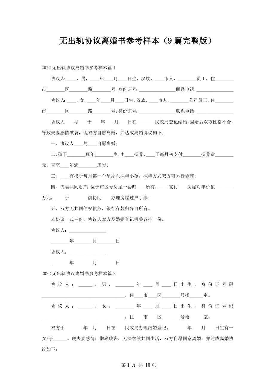 无出轨协议离婚书参考样本（9篇完整版）.docx_第1页