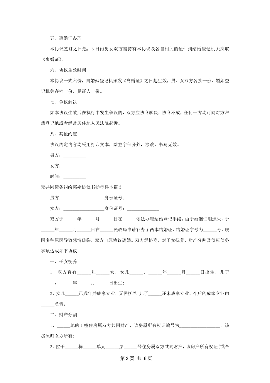 无共同债务纠纷离婚协议书参考样本（5篇完整版）.docx_第3页