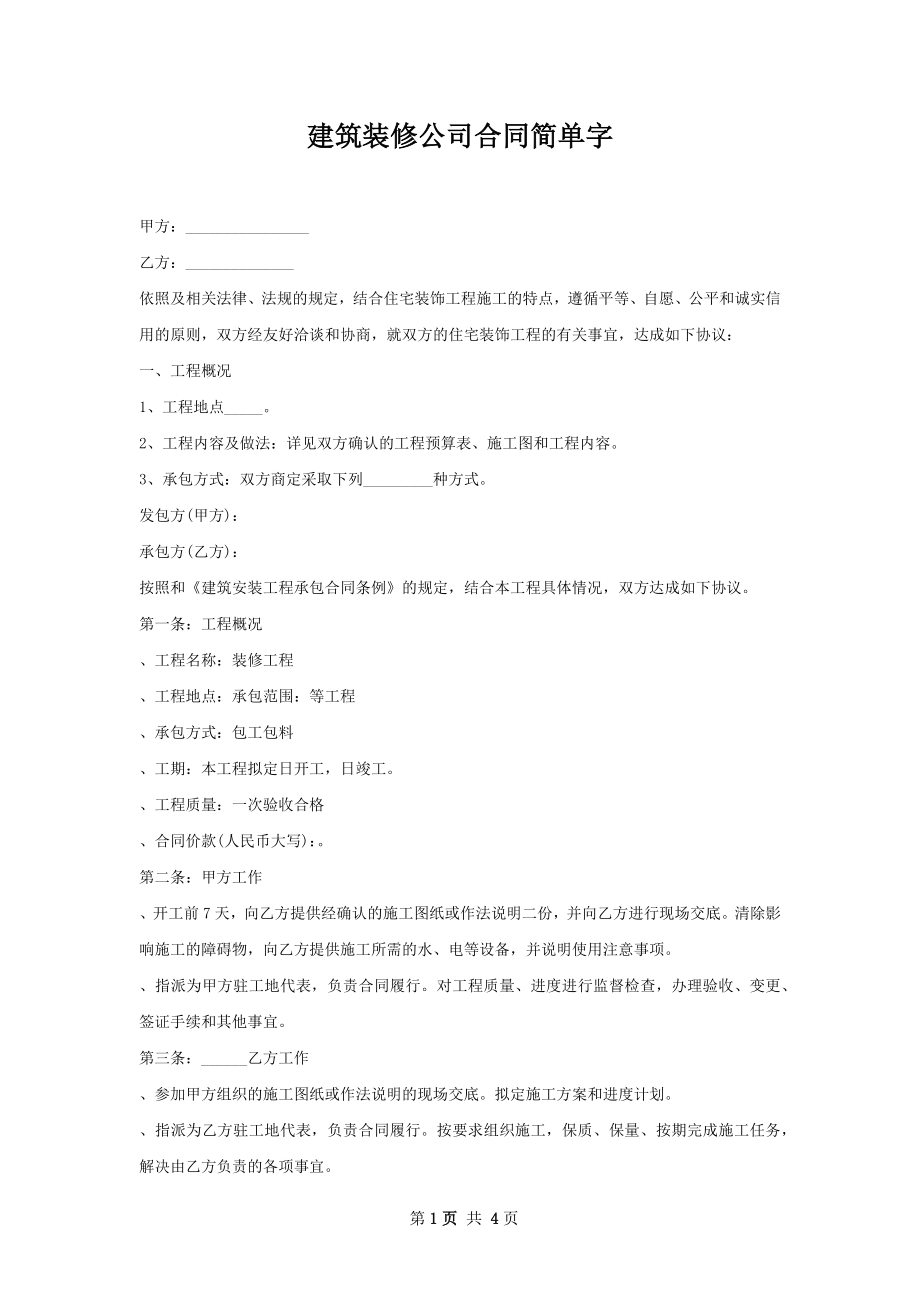 建筑装修公司合同简单字.docx_第1页