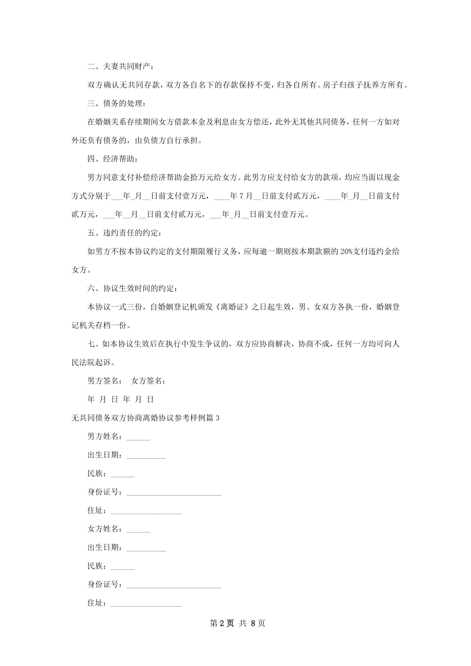 无共同债务双方协商离婚协议参考样例（7篇集锦）.docx_第2页