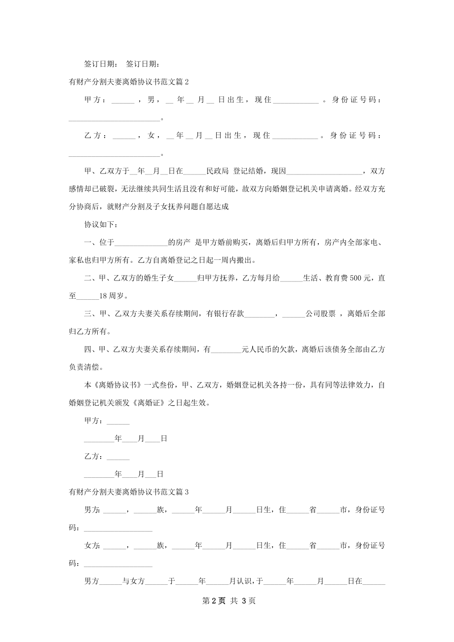 有财产分割夫妻离婚协议书范文（3篇集锦）.docx_第2页