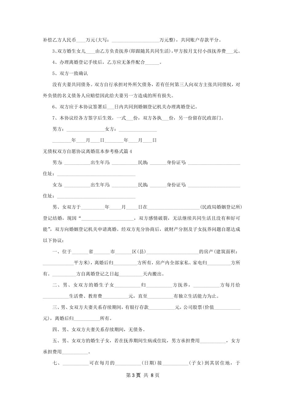 无债权双方自愿协议离婚范本参考格式（通用8篇）.docx_第3页