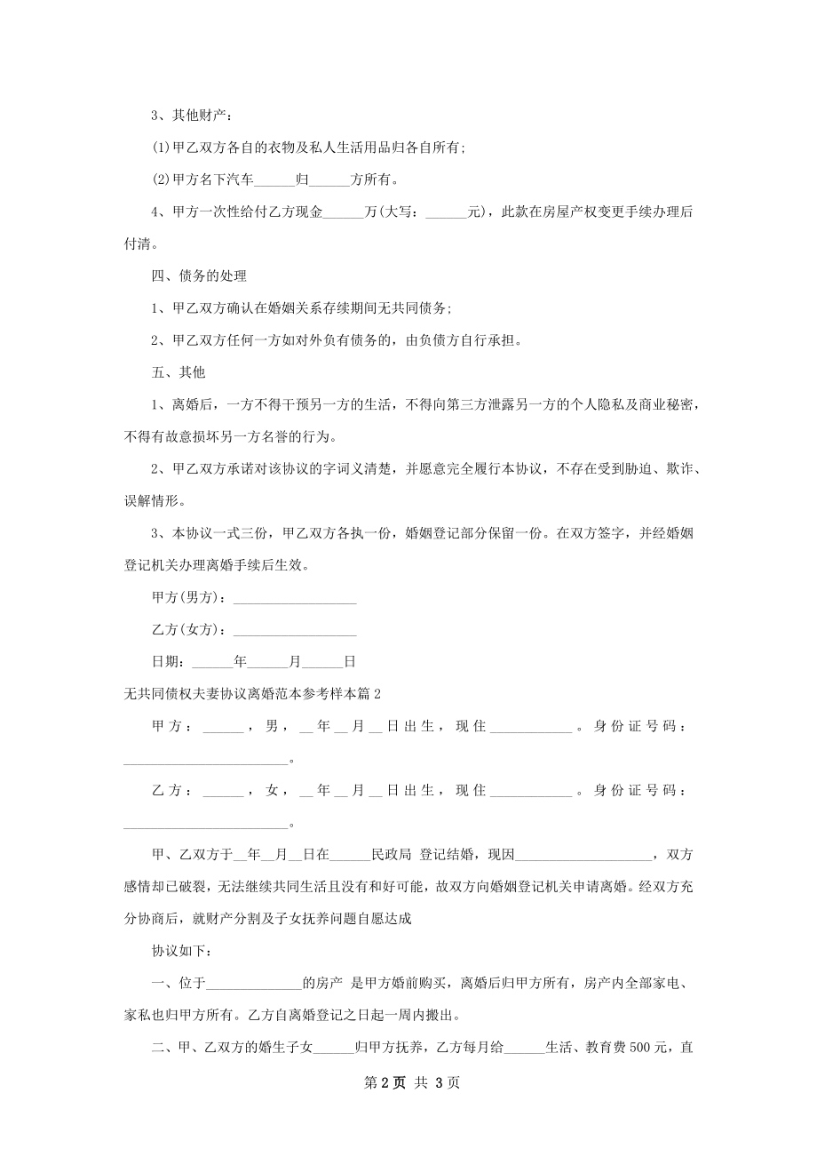 无共同债权夫妻协议离婚范本参考样本（精选2篇）.docx_第2页