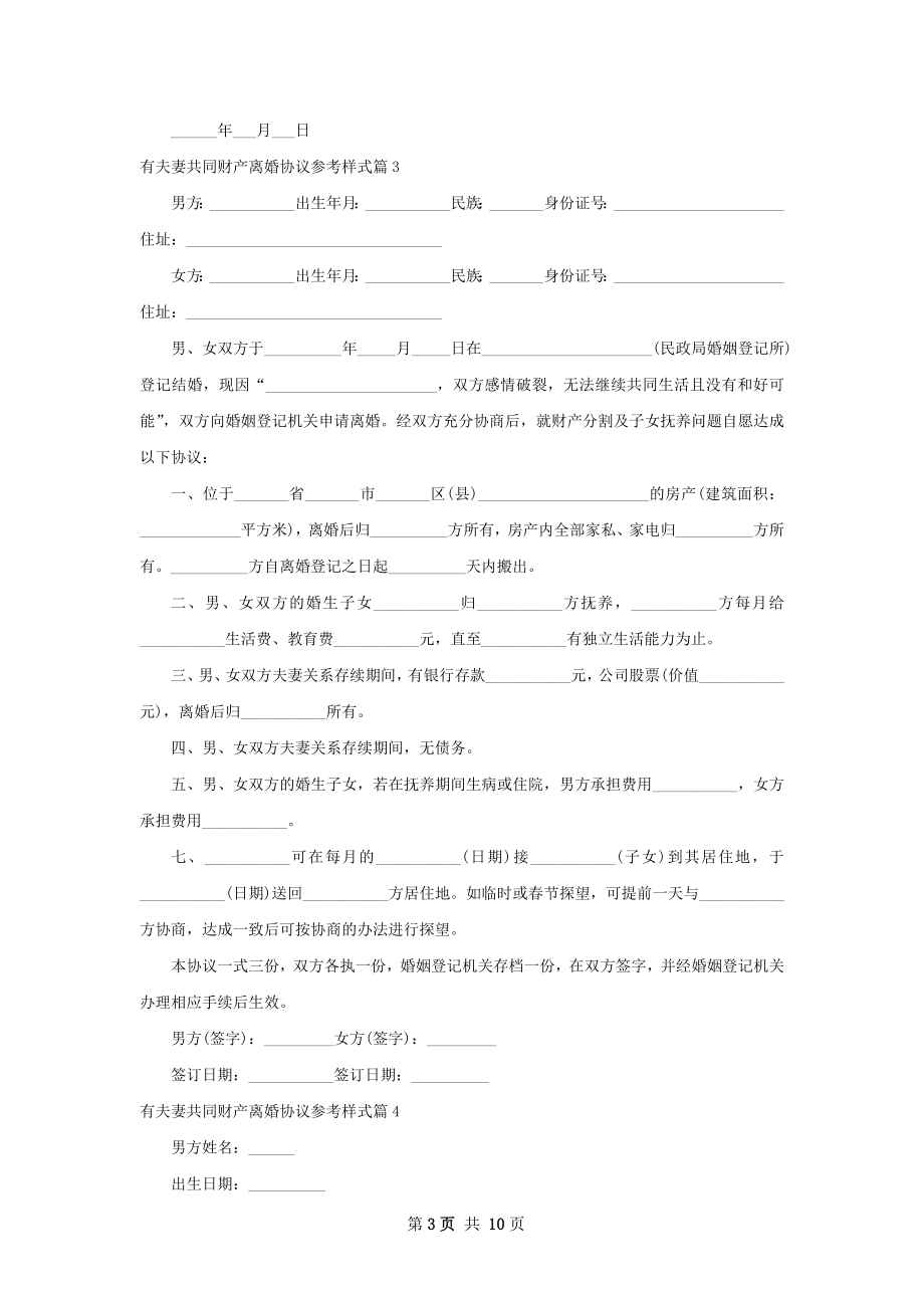 有夫妻共同财产离婚协议参考样式（11篇标准版）.docx_第3页