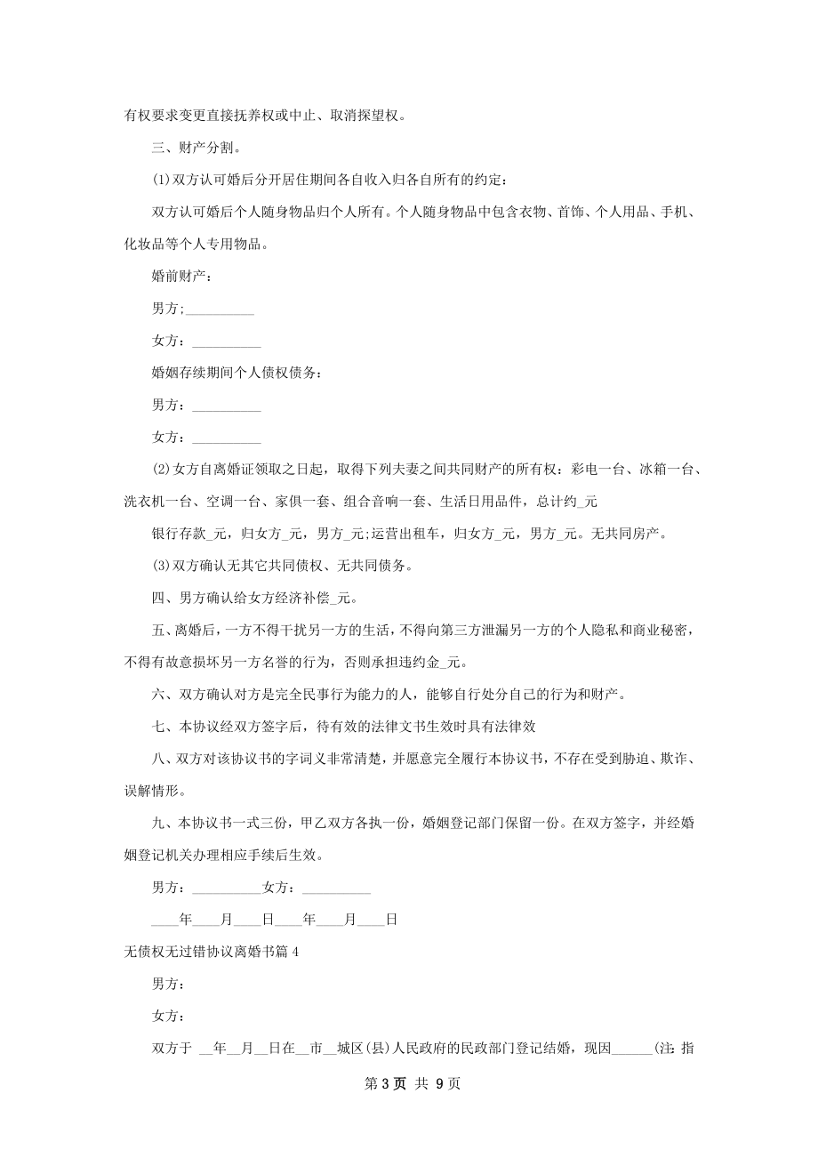 无债权无过错协议离婚书（优质9篇）.docx_第3页