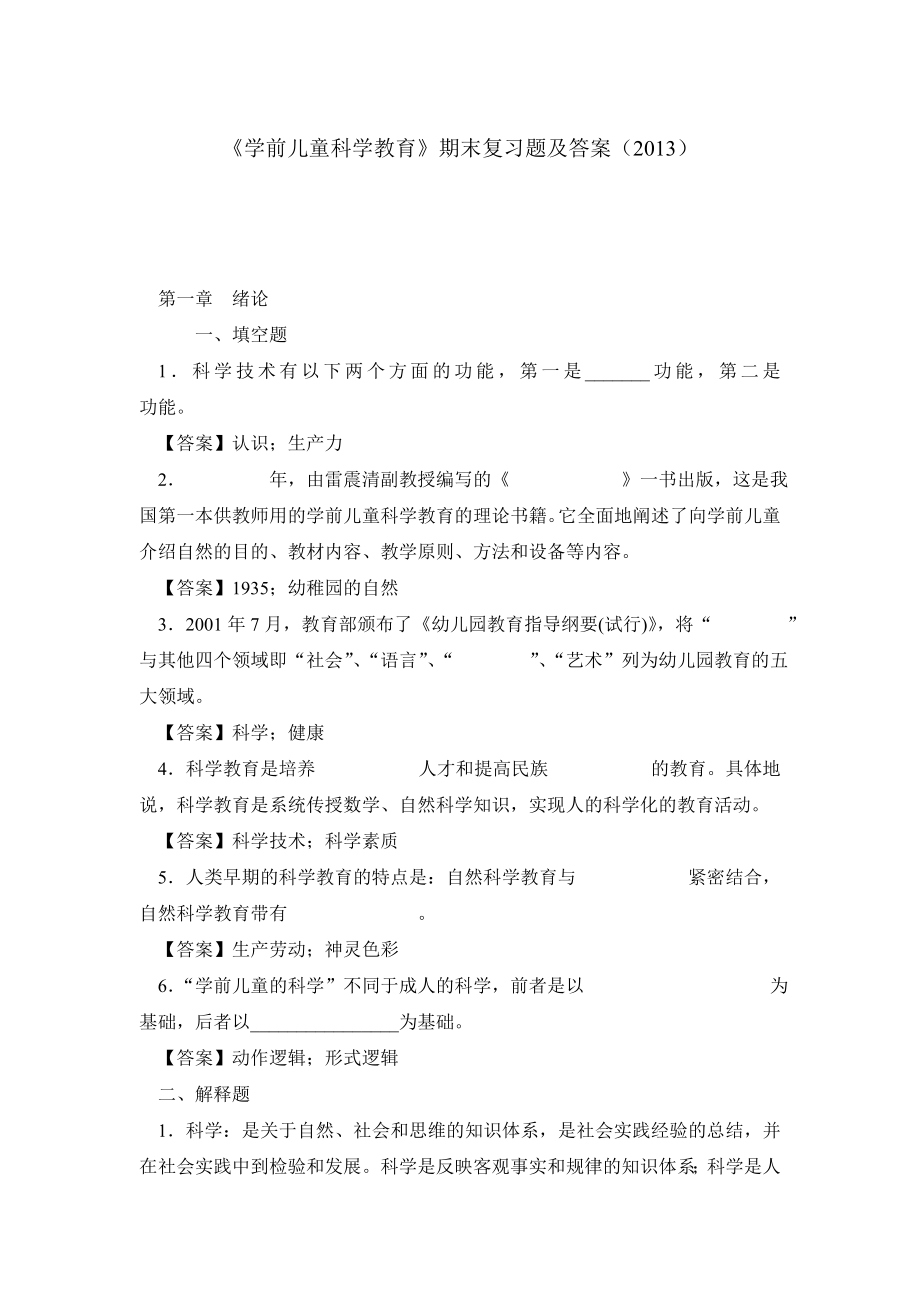 《学前儿童科学教育》期末复习题及答案（）.doc_第1页