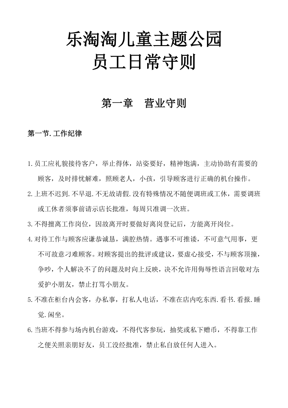 儿童乐园员工手册.doc_第1页