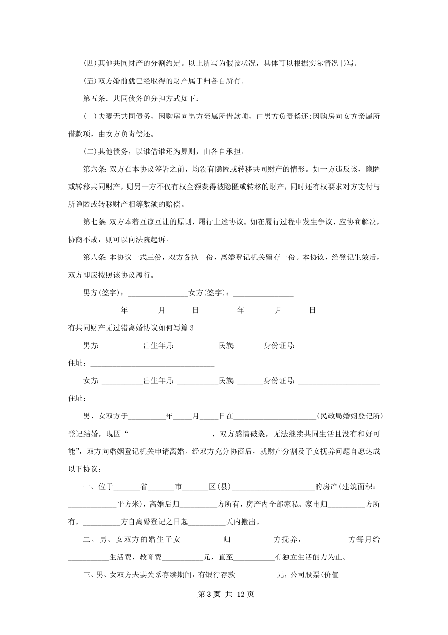 有共同财产无过错离婚协议如何写（11篇标准版）.docx_第3页