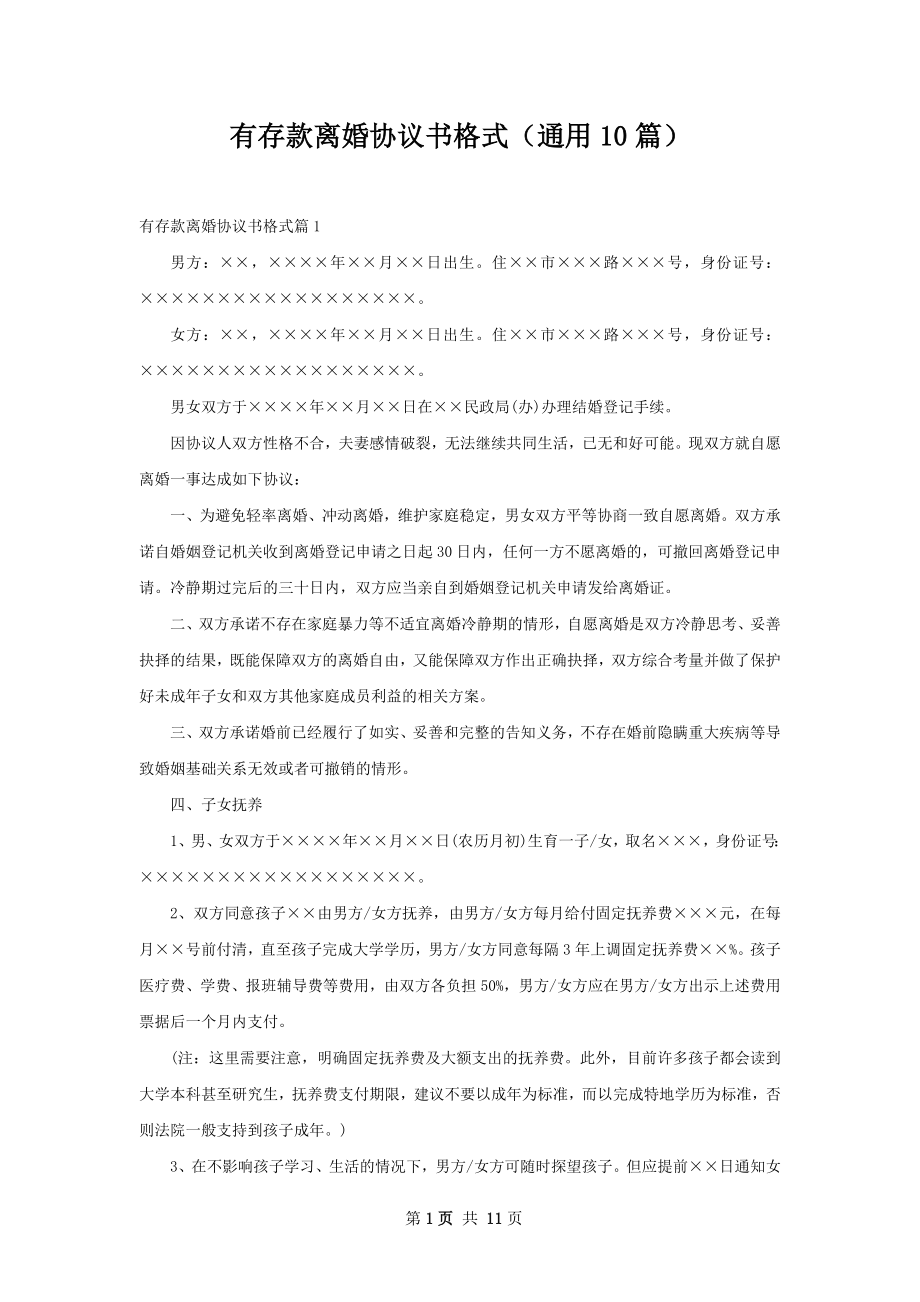 有存款离婚协议书格式（通用10篇）.docx_第1页