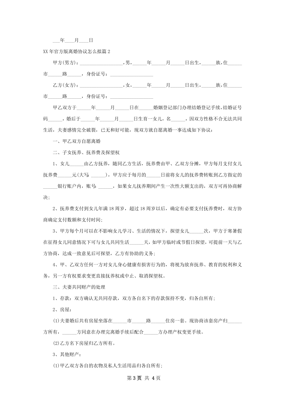 年官方版离婚协议怎么拟2篇.docx_第3页