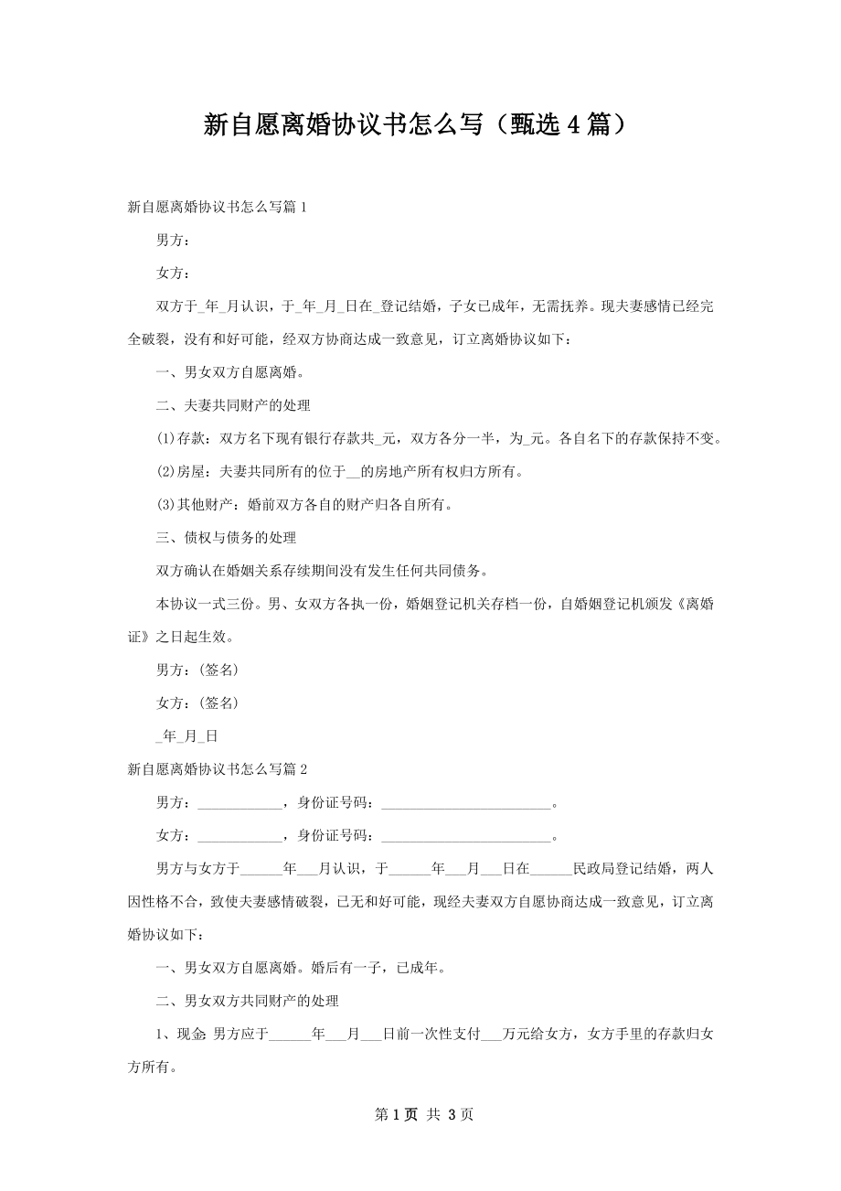 新自愿离婚协议书怎么写（甄选4篇）.docx_第1页