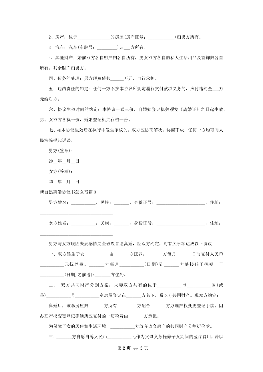 新自愿离婚协议书怎么写（甄选4篇）.docx_第2页